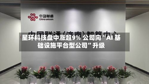 星环科技盘中涨超9% 公司向“AI 基础设施平台型公司”升级-第1张图片