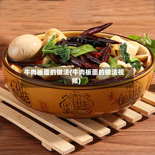 牛肉板面的做法(牛肉板面的做法视频)-第3张图片