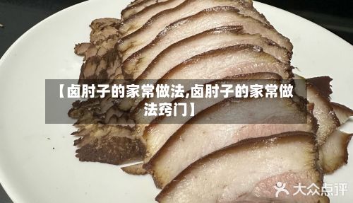 【卤肘子的家常做法,卤肘子的家常做法窍门】-第2张图片