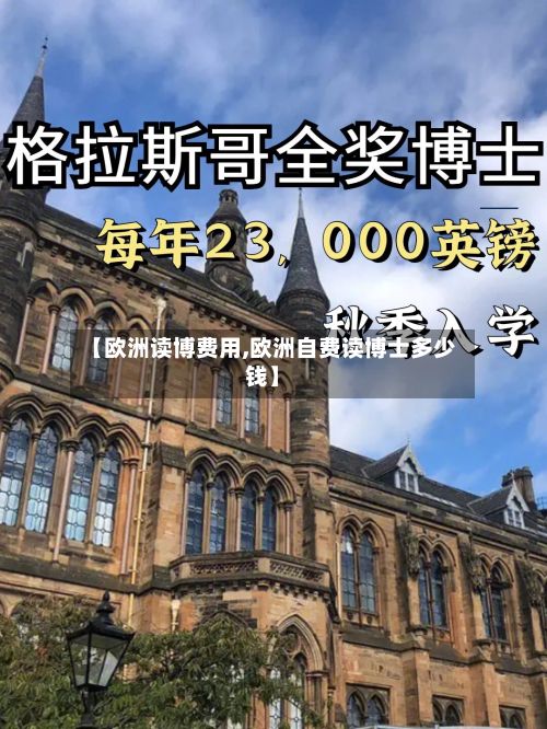 【欧洲读博费用,欧洲自费读博士多少钱】-第3张图片