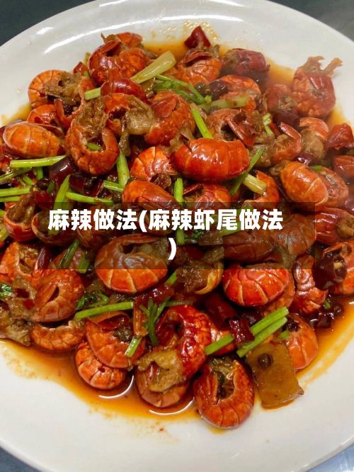 麻辣做法(麻辣虾尾做法)-第3张图片