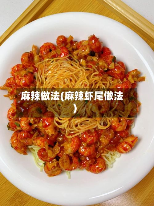 麻辣做法(麻辣虾尾做法)