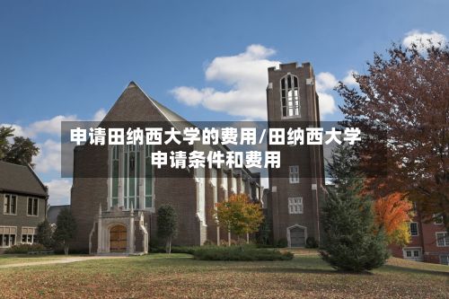 申请田纳西大学的费用/田纳西大学申请条件和费用-第2张图片