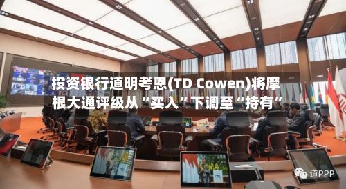 投资银行道明考恩(TD Cowen)将摩根大通评级从“买入”下调至“持有	”-第1张图片