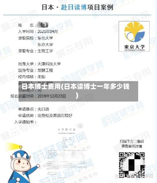 日本博士费用(日本读博士一年多少钱)