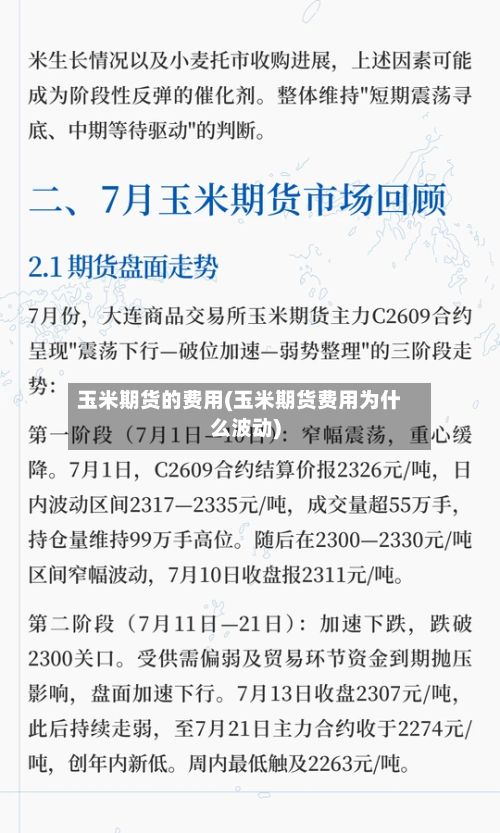 玉米期货的费用(玉米期货费用为什么波动)