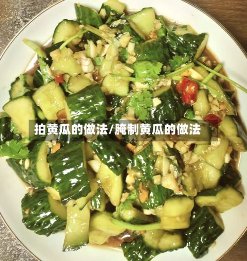 拍黄瓜的做法/腌制黄瓜的做法-第2张图片