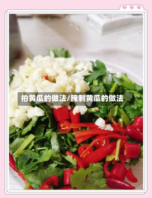 拍黄瓜的做法/腌制黄瓜的做法
