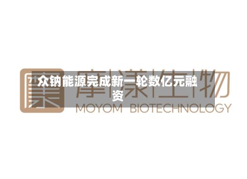 众钠能源完成新一轮数亿元融资