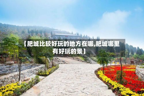 【肥城比较好玩的地方在哪,肥城哪里有好玩的景】-第2张图片