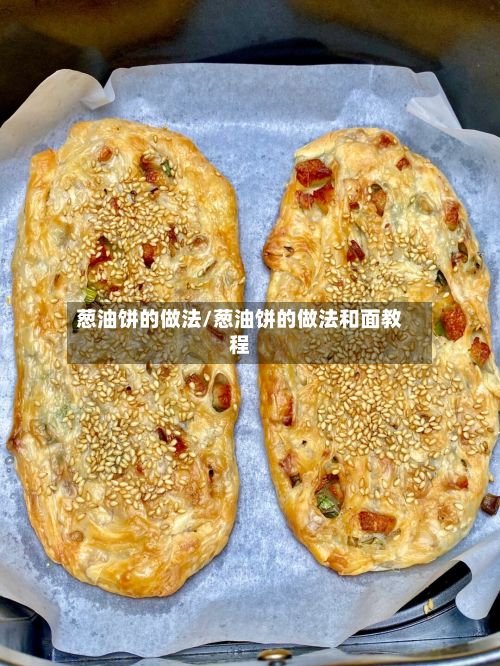 葱油饼的做法/葱油饼的做法和面教程