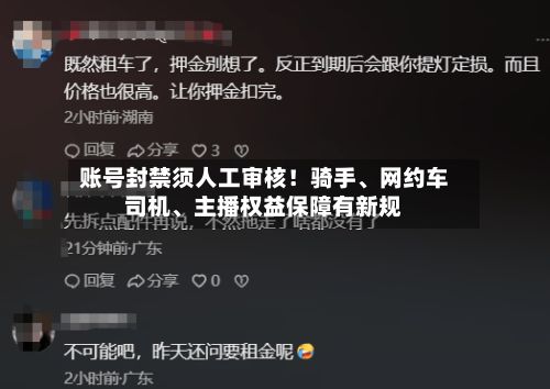 账号封禁须人工审核！骑手、网约车司机	、主播权益保障有新规-第2张图片