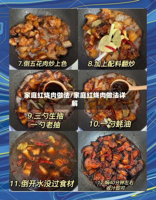 家庭红烧肉做法/家庭红烧肉做法详解