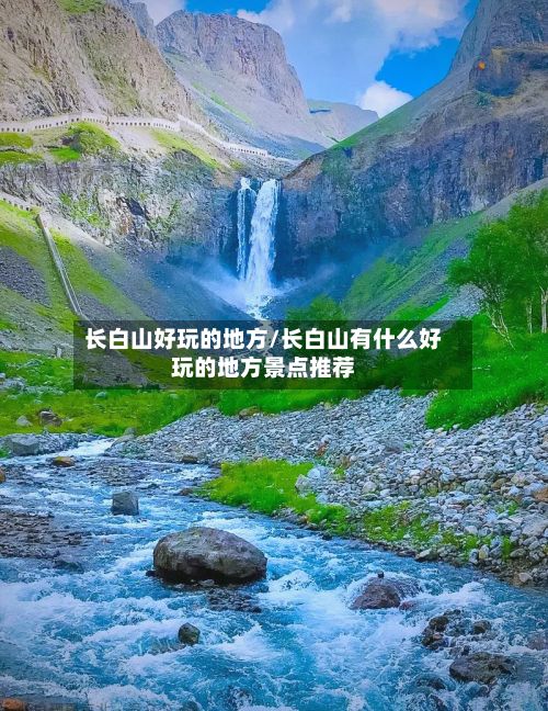 长白山好玩的地方/长白山有什么好玩的地方景点推荐-第2张图片