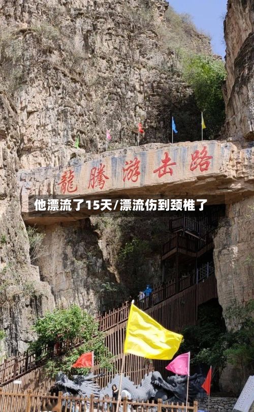 他漂流了15天/漂流伤到颈椎了-第2张图片