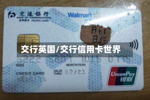 交行英国/交行信用卡世界