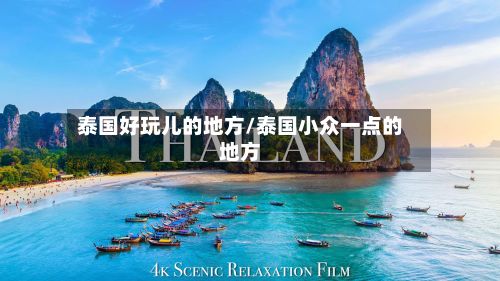 泰国好玩儿的地方/泰国小众一点的地方