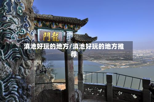 滇池好玩的地方/滇池好玩的地方推荐-第3张图片