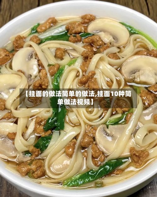 【挂面的做法简单的做法,挂面10种简单做法视频】