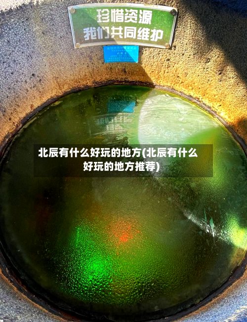 北辰有什么好玩的地方(北辰有什么好玩的地方推荐)-第2张图片