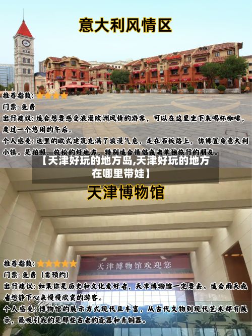 【天津好玩的地方岛,天津好玩的地方在哪里带娃】