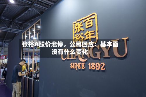 张裕A股价涨停，公司回应：基本面没有什么变化-第3张图片