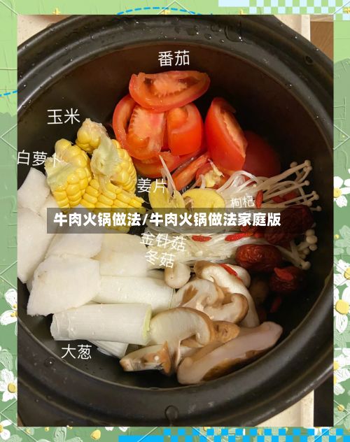牛肉火锅做法/牛肉火锅做法家庭版-第3张图片