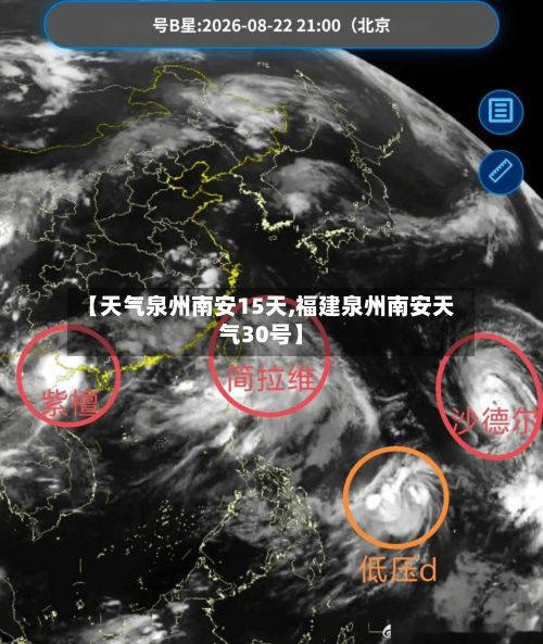 【天气泉州南安15天,福建泉州南安天气30号】