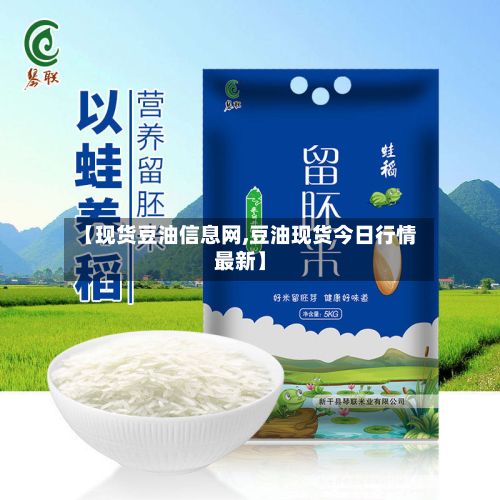 【现货豆油信息网,豆油现货今日行情最新】-第2张图片