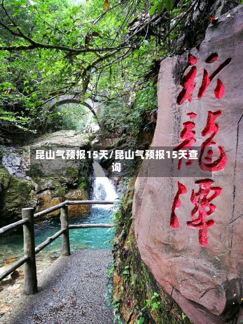 昆山气预报15天/昆山气预报15天查询