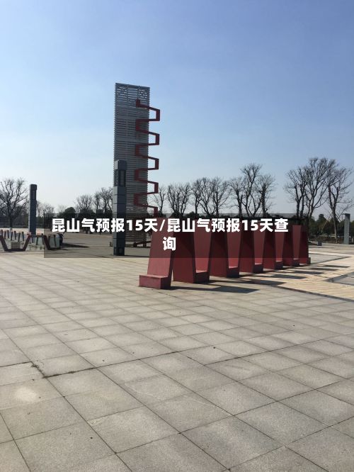 昆山气预报15天/昆山气预报15天查询-第2张图片