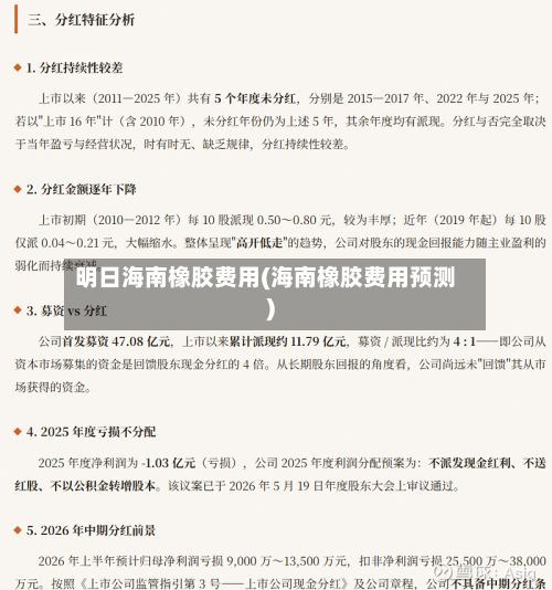 明日海南橡胶费用(海南橡胶费用预测)