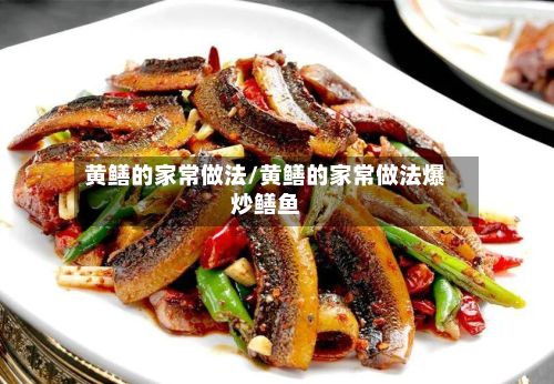 黄鳝的家常做法/黄鳝的家常做法爆炒鳝鱼-第3张图片