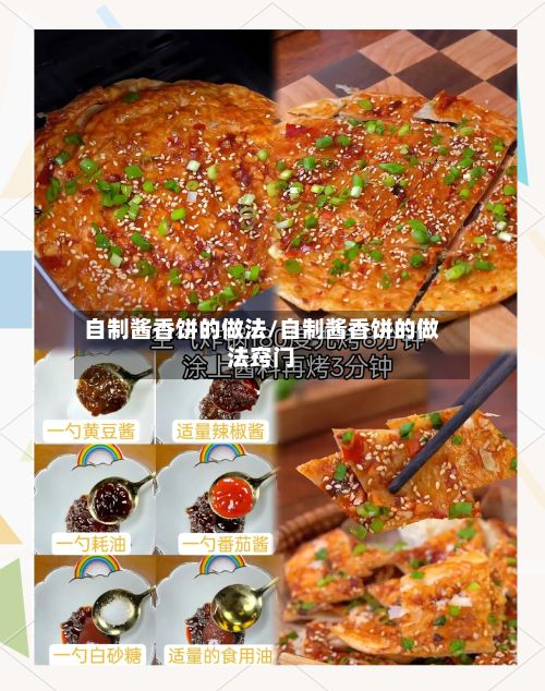 自制酱香饼的做法/自制酱香饼的做法窍门