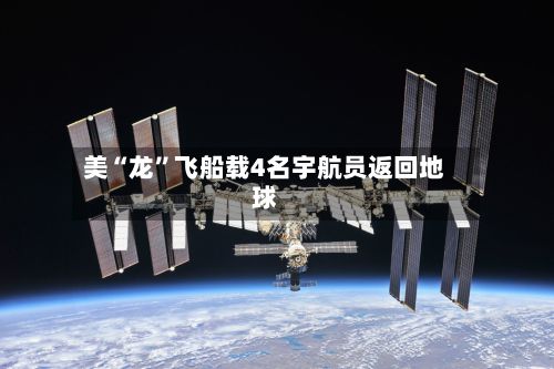 美“龙”飞船载4名宇航员返回地球-第2张图片
