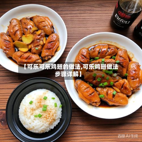 【可乐可乐鸡翅的做法,可乐鸡翅做法步骤详解】