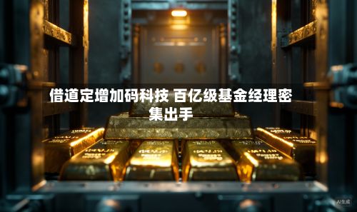 借道定增加码科技 百亿级基金经理密集出手