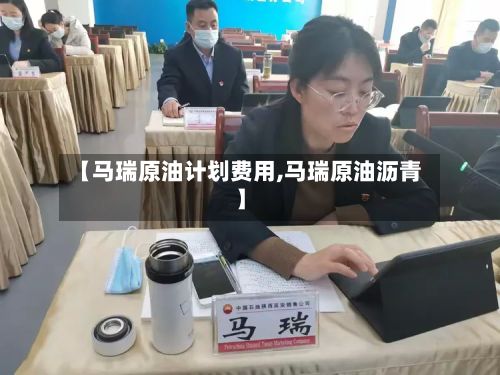 【马瑞原油计划费用,马瑞原油沥青】