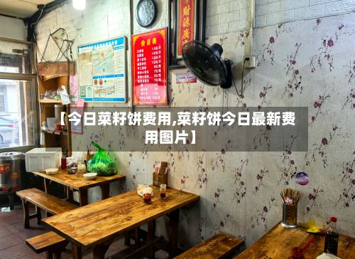 【今日菜籽饼费用,菜籽饼今日最新费用图片】