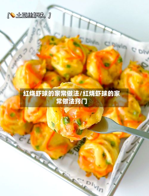 红烧虾球的家常做法/红烧虾球的家常做法窍门-第2张图片