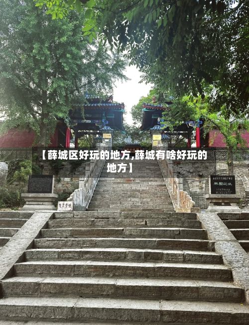 【薛城区好玩的地方,薛城有啥好玩的地方】