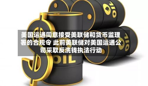 美国运通同意接受美联储和货币监理署的合规令 此前美联储对美国运通公司采取反洗钱执法行动