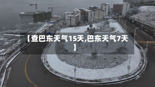 【查巴东天气15天,巴东天气7天】