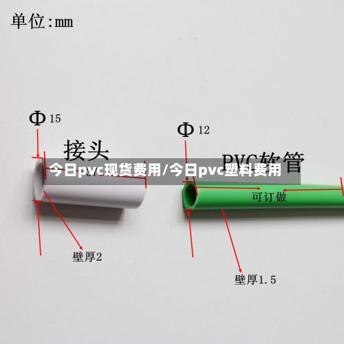 今日pvc现货费用/今日pvc塑料费用
