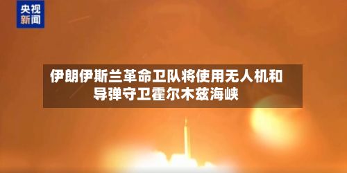 伊朗伊斯兰革命卫队将使用无人机和导弹守卫霍尔木兹海峡