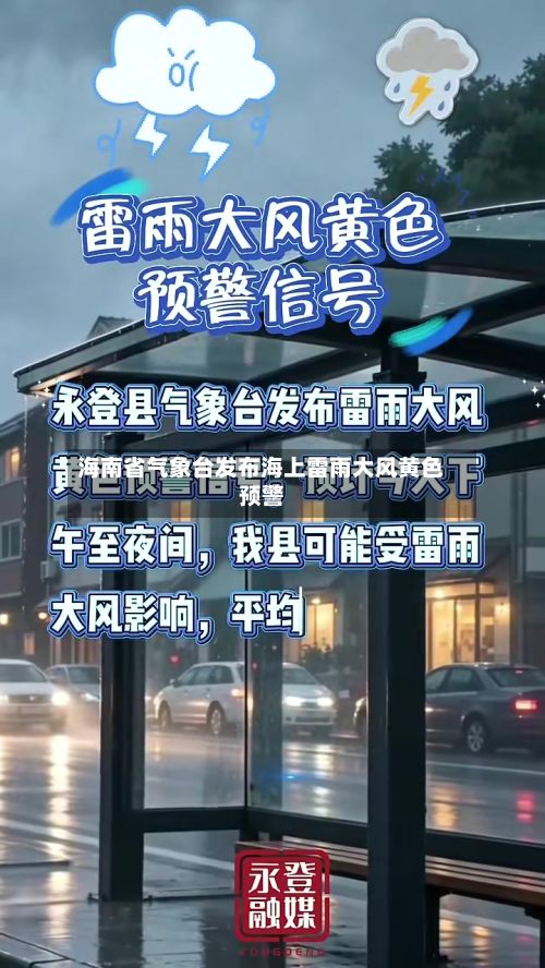海南省气象台发布海上雷雨大风黄色预警