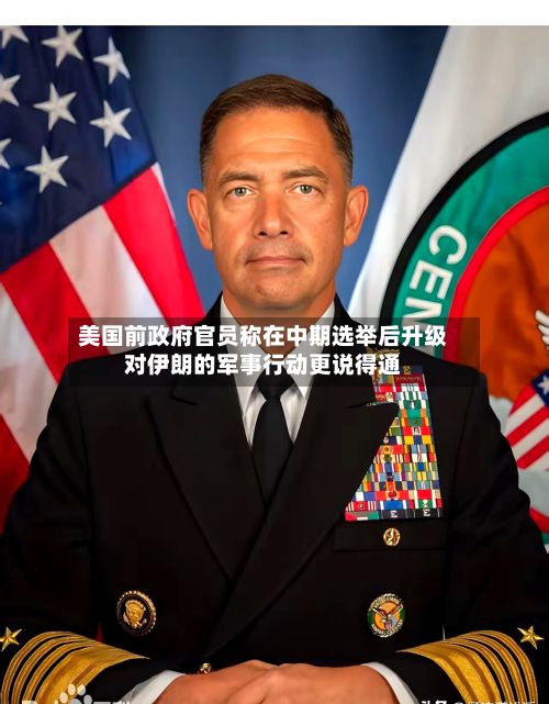 美国前政府官员称在中期选举后升级对伊朗的军事行动更说得通-第3张图片
