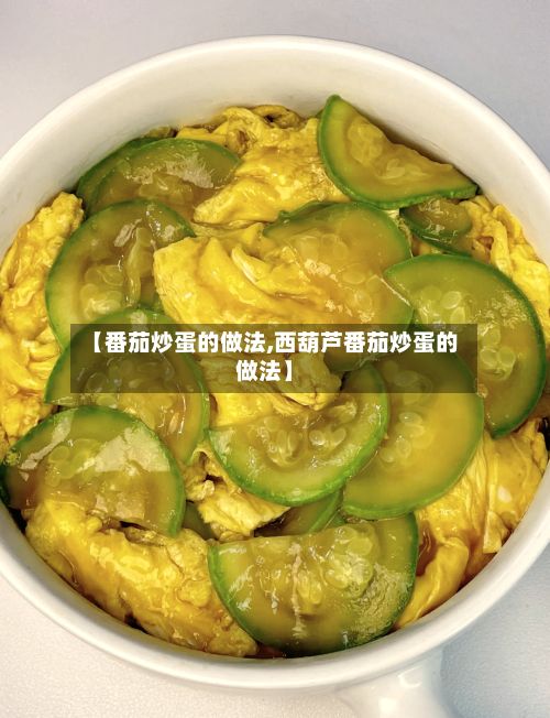 【番茄炒蛋的做法,西葫芦番茄炒蛋的做法】-第2张图片