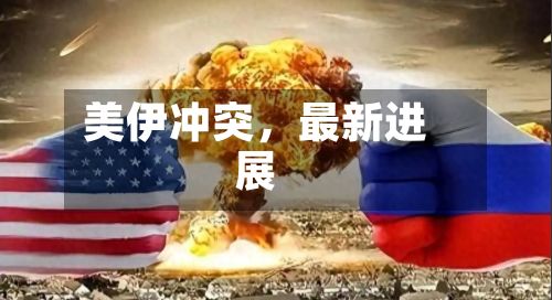 美伊冲突，最新进展-第2张图片