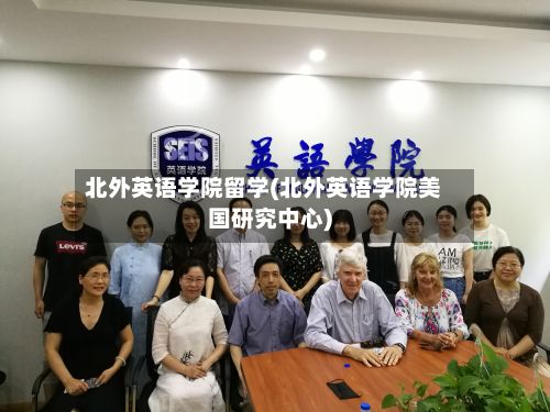 北外英语学院留学(北外英语学院美国研究中心)